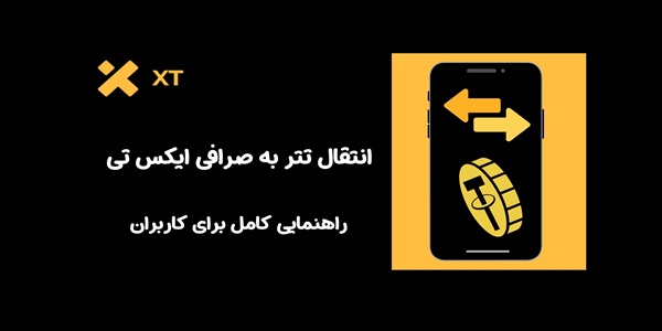انتقال تتر به صرافی ایکس تی | راهنمایی کامل برای کاربران