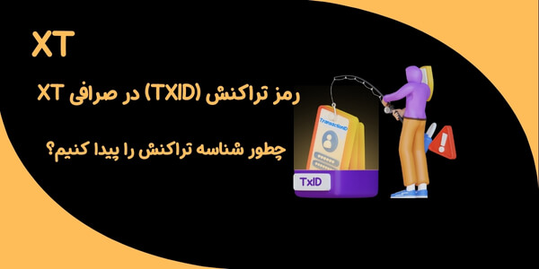 رمز تراکنش در صرافی XT | چطور شناسه تراکنش را پیدا کنیم؟
