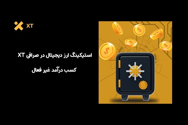 استیکینگ ارز دیجیتال در صرافی XT | کسب درآمد غیر فعال