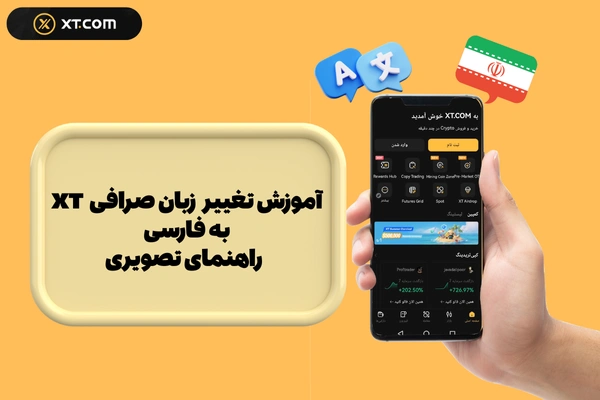 آموزش تغییر زبان در XT به فارسی | راهنمای تصویری