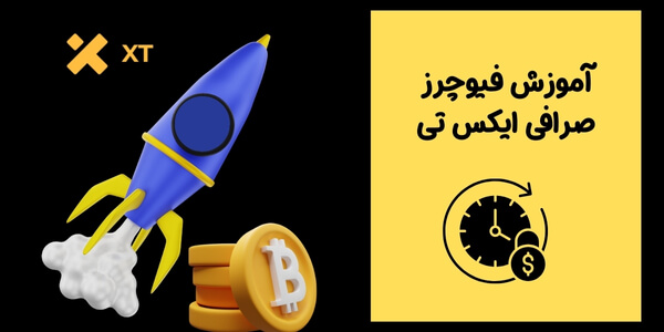 آموزش فیوچرز صرافی ایکس تی