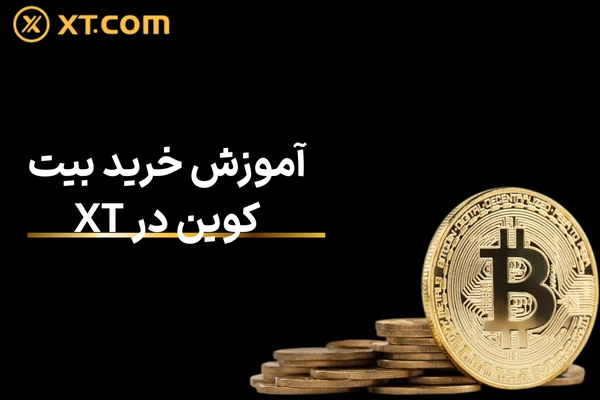 آموزش خرید بیت کوین در XT | راهنمای قدم‌ به‌ قدم